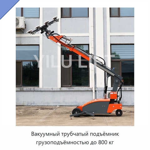 Вакуумный трубчатый подъёмник грузоподъёмностью до 800 кг