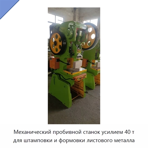 Механический пробивной станок усилием 40 т для штамповки и формовки листового металла