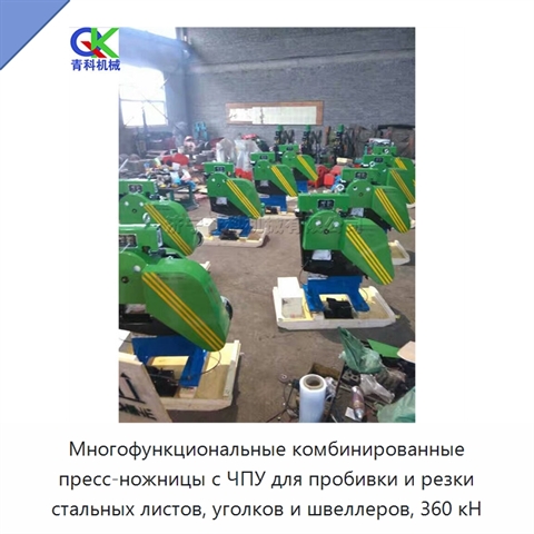 Многофункциональные комбинированные пресс-ножницы с ЧПУ для пробивки и резки стальных листов, уголков и швеллеров, 360 кН