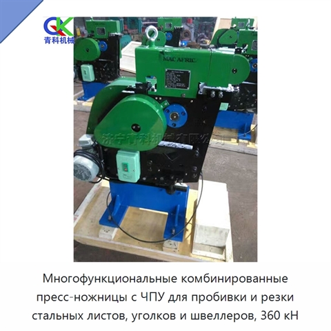 Многофункциональные комбинированные пресс-ножницы с ЧПУ для пробивки и резки стальных листов, уголков и швеллеров, 360 кН
