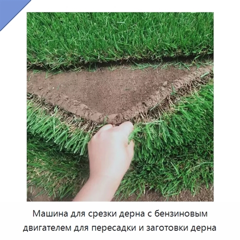 Машина для срезки дерна с бензиновым двигателем для пересадки и заготовки дерна
