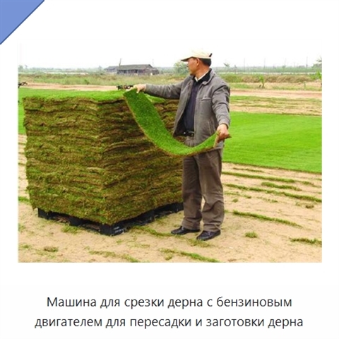 Машина для срезки дерна с бензиновым двигателем для пересадки и заготовки дерна