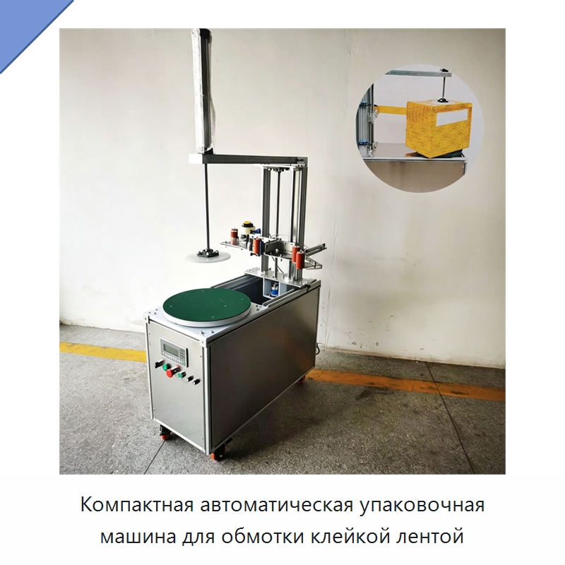 Компактная автоматическая упаковочная машина для обмотки клейкой лентой — Оберточные машины