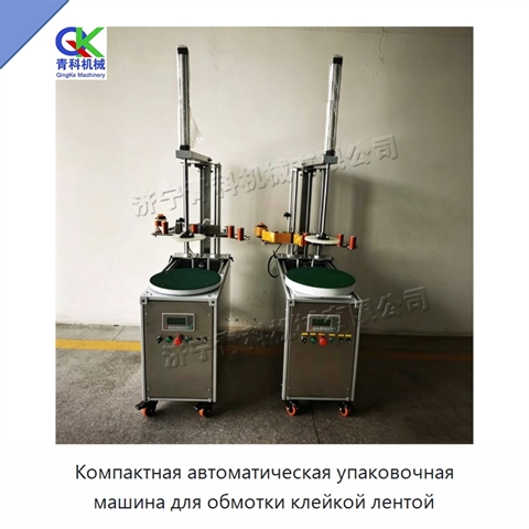 Компактная автоматическая упаковочная машина для обмотки клейкой лентой