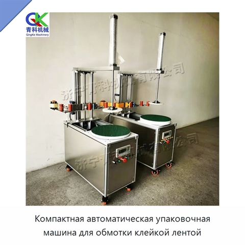 Компактная автоматическая упаковочная машина для обмотки клейкой лентой