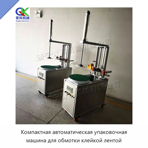 Компактная автоматическая упаковочная машина для обмотки клейкой лентой