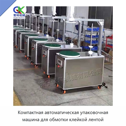 Компактная автоматическая упаковочная машина для обмотки клейкой лентой
