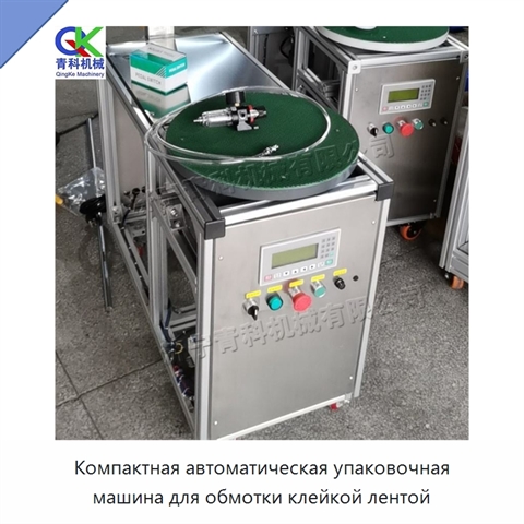 Компактная автоматическая упаковочная машина для обмотки клейкой лентой