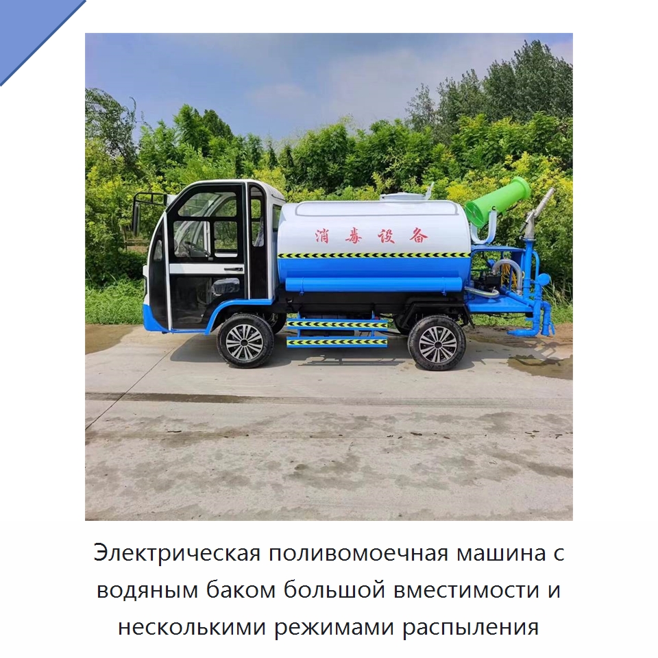 Электрическая поливомоечная машина с водяным баком большой вместимости и несколькими режимами распыления — Коммунальная техника