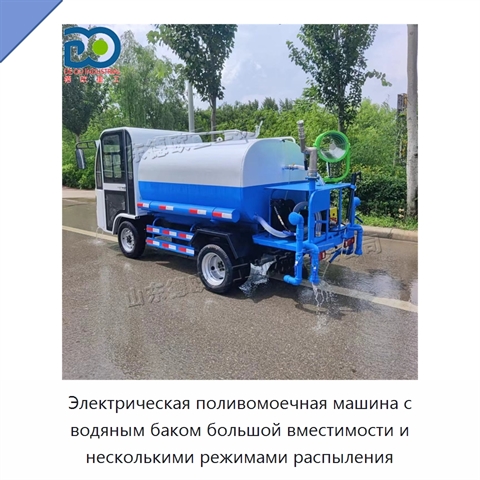 Электрическая поливомоечная машина с водяным баком большой вместимости и несколькими режимами распыления