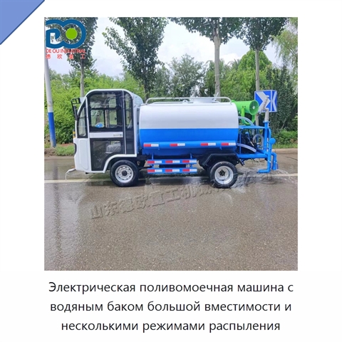 Электрическая поливомоечная машина с водяным баком большой вместимости и несколькими режимами распыления