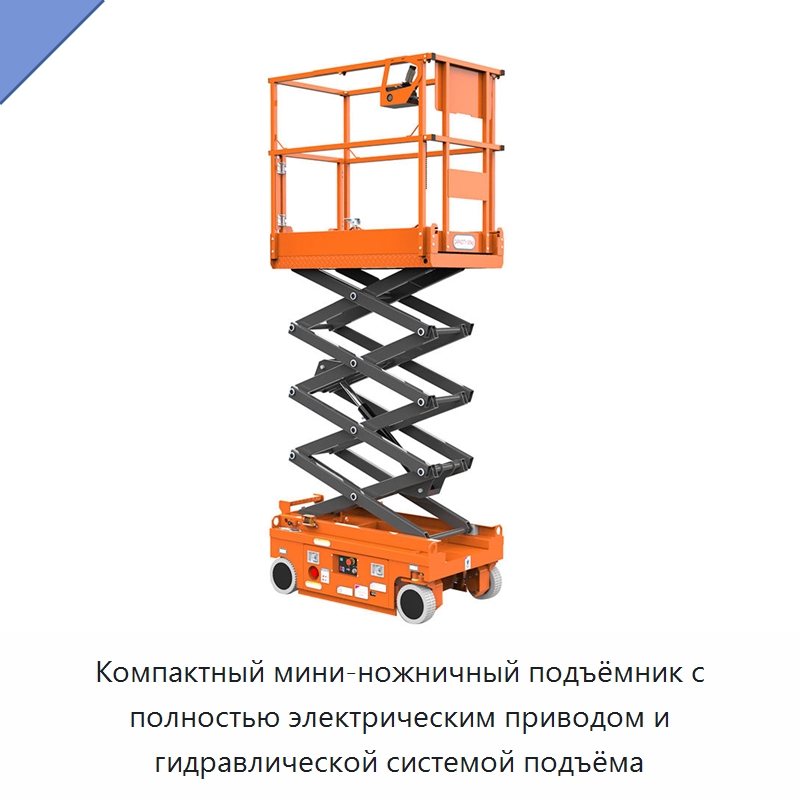 Компактный мини-ножничный подъёмник с полностью электрическим приводом и гидравлической системой подъёма — Подъемные столы