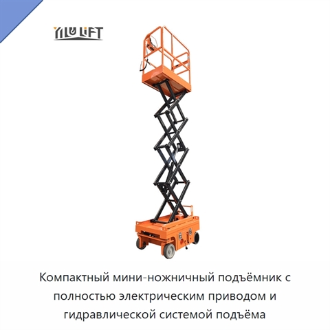 Компактный мини-ножничный подъёмник с полностью электрическим приводом и гидравлической системой подъёма