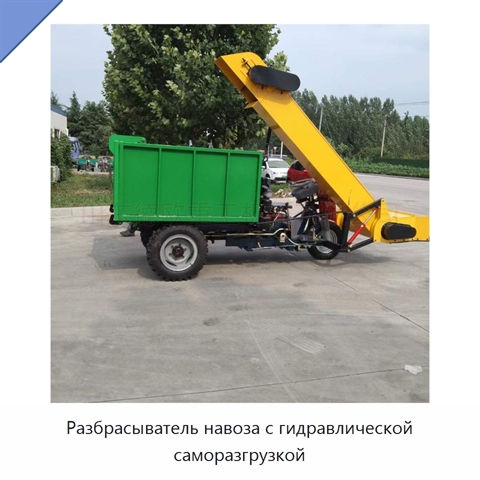 Разбрасыватель навоза с гидравлической саморазгрузкой