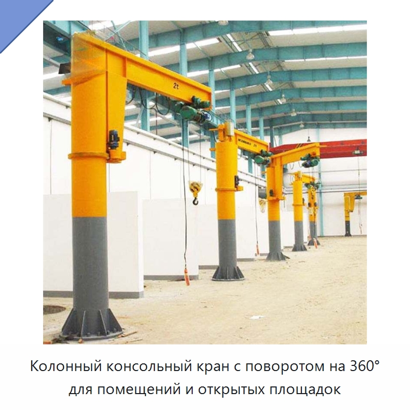 Колонный консольный кран с поворотом на 360° для помещений и открытых площадок — Краны