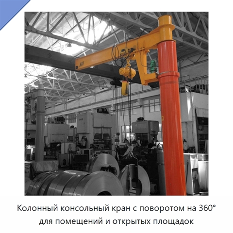 Колонный консольный кран с поворотом на 360° для помещений и открытых площадок
