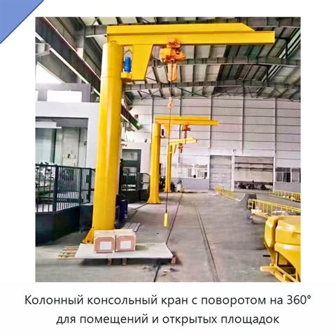 Колонный консольный кран с поворотом на 360° для помещений и открытых площадок