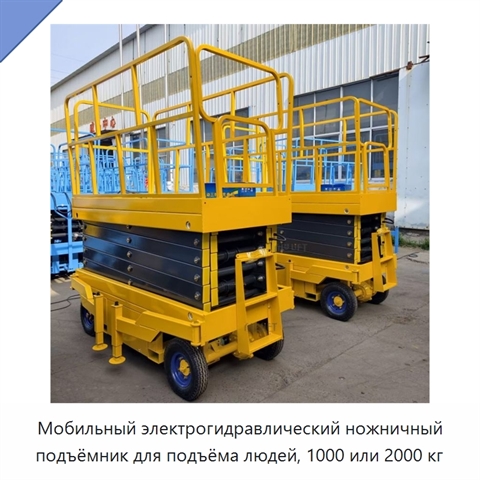 Мобильный электрогидравлический ножничный подъёмник для подъёма людей, 1000 или 2000 кг
