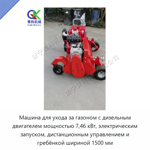 Машина для ухода за газоном с дизельным двигателем мощностью 7,46 кВт, электрическим запуском, дистанционным управлением и гребёнкой шириной 1500 мм