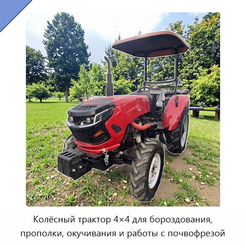 Колёсный трактор 4×4 для бороздования, прополки, окучивания и работы с почвофрезой