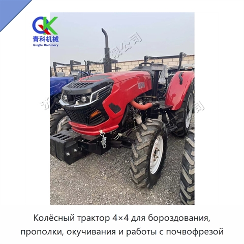 Колёсный трактор 4×4 для бороздования, прополки, окучивания и работы с почвофрезой
