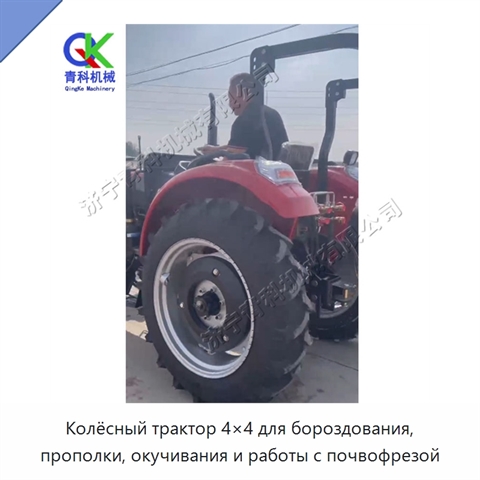 Колёсный трактор 4×4 для бороздования, прополки, окучивания и работы с почвофрезой
