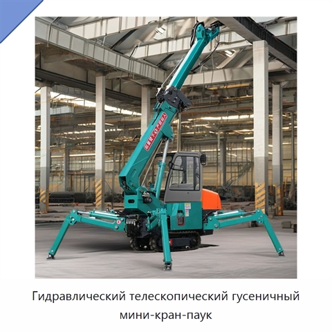 Гидравлический телескопический гусеничный мини-кран-паук