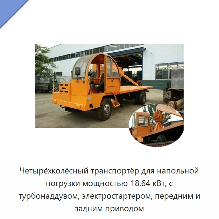 Четырёхколёсный транспортёр для напольной погрузки мощностью 18,64 кВт, с турбонаддувом, электростартером, передним и задним приводом — Специальные машины и промышленное оборудование