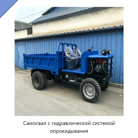 Самосвал с гидравлической системой опрокидывания
