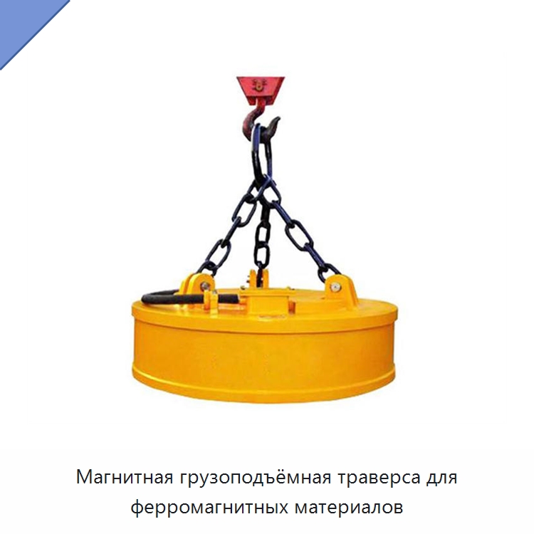 Магнитная грузоподъёмная траверса для ферромагнитных материалов — Запчасти для строительной техники