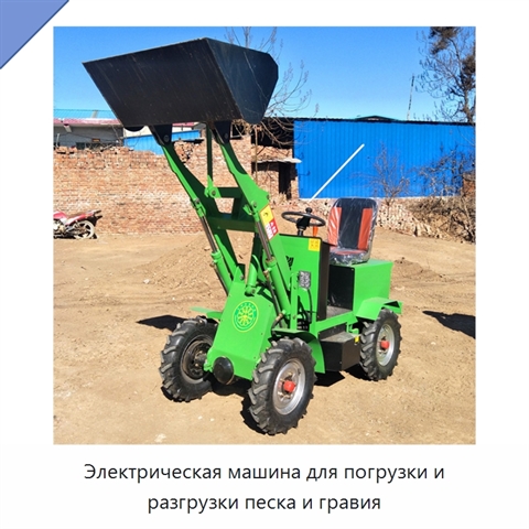 Электрическая машина для погрузки и разгрузки песка и гравия