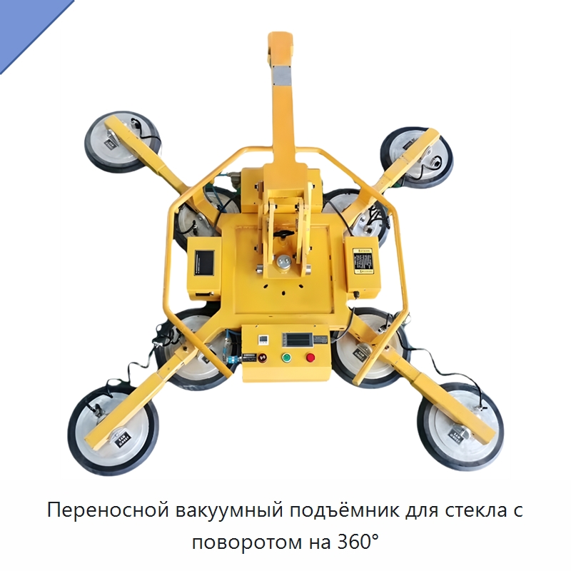 Переносной вакуумный подъёмник для стекла с поворотом на 360° — Вакуумные грузозахваты