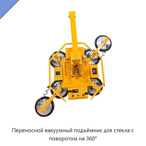 Переносной вакуумный подъёмник для стекла с поворотом на 360°
