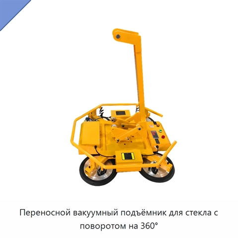 Переносной вакуумный подъёмник для стекла с поворотом на 360°