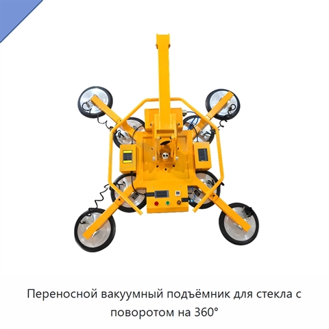 Переносной вакуумный подъёмник для стекла с поворотом на 360°
