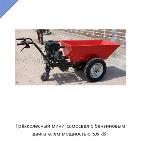 Трёхколёсный мини-самосвал с бензиновым двигателем мощностью 5,6 кВт