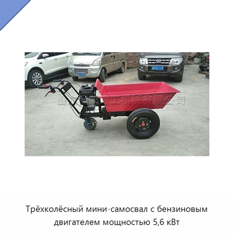 Трёхколёсный мини-самосвал с бензиновым двигателем мощностью 5,6 кВт