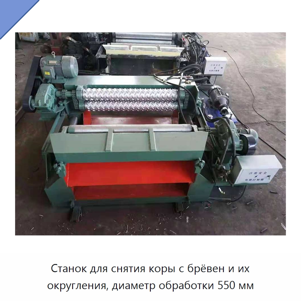 Станок для снятия коры с брёвен и их округления, диаметр обработки 550 мм — Окорочные станки