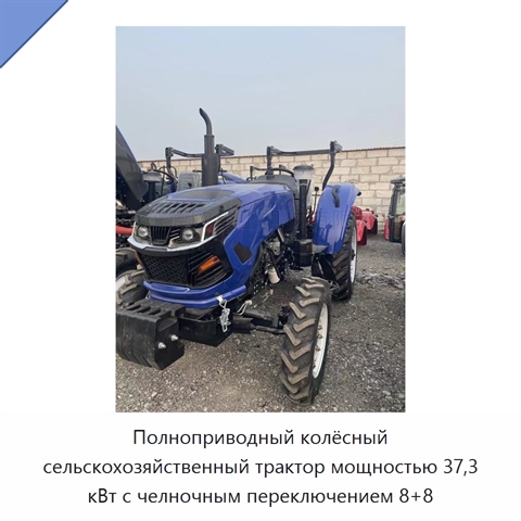 Полноприводный колёсный сельскохозяйственный трактор мощностью 37,3 кВт с челночным переключением 8+8