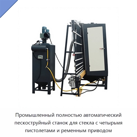 Промышленный полностью автоматический пескоструйный станок для стекла с четырьмя пистолетами и ременным приводом