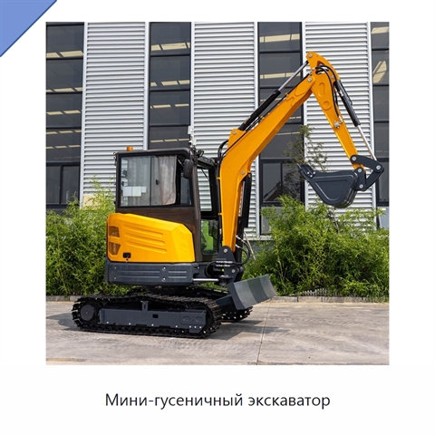 Мини-гусеничный экскаватор