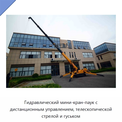Гидравлический мини-кран-паук с дистанционным управлением, телескопической стрелой и гуськом