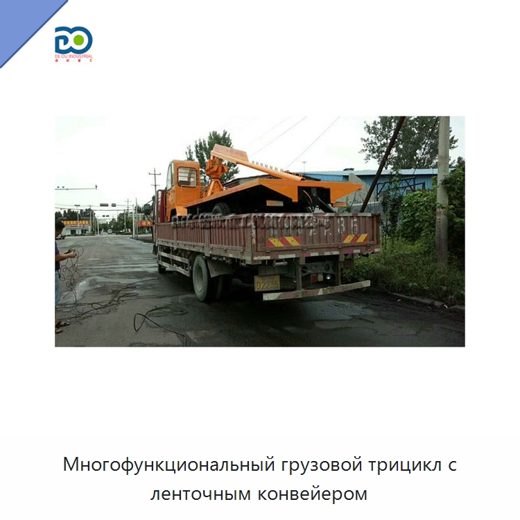 Многофункциональный грузовой трицикл с ленточным конвейером — Специальная строительная техника