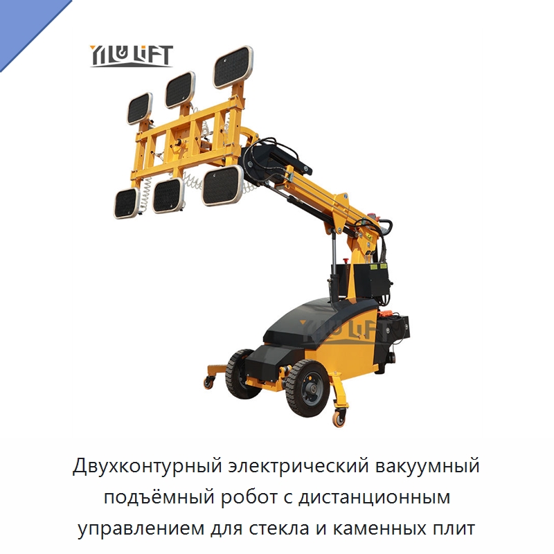 Двухконтурный электрический вакуумный подъёмный робот с дистанционным управлением для стекла и каменных плит — Вакуумные грузозахваты