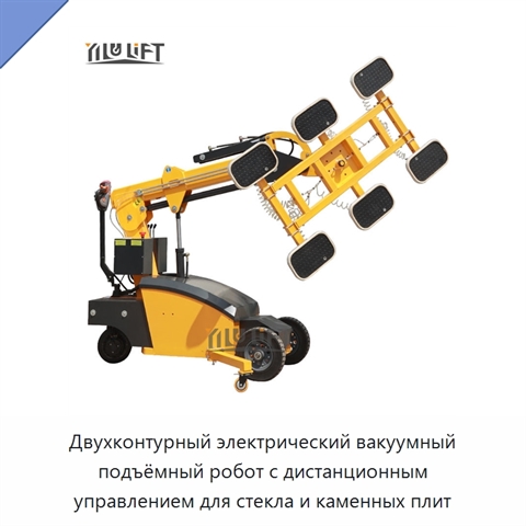 Двухконтурный электрический вакуумный подъёмный робот с дистанционным управлением для стекла и каменных плит
