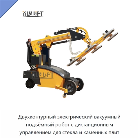 Двухконтурный электрический вакуумный подъёмный робот с дистанционным управлением для стекла и каменных плит