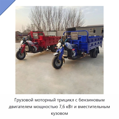 Грузовой моторный трицикл с бензиновым двигателем мощностью 7,6 кВт и вместительным кузовом