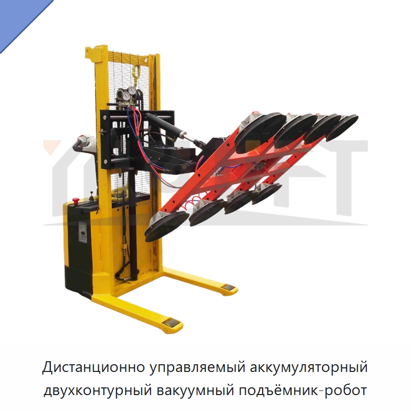 Дистанционно управляемый аккумуляторный двухконтурный вакуумный подъёмник-робот — Вакуумные грузозахваты