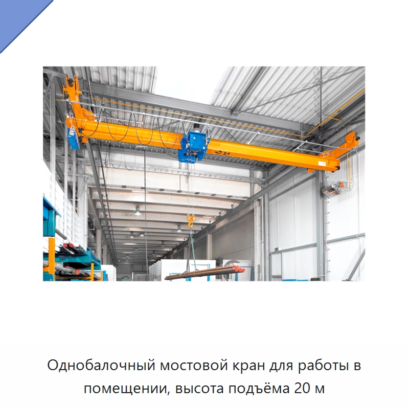 Однобалочный мостовой кран для работы в помещении, высота подъёма 20 м — Краны