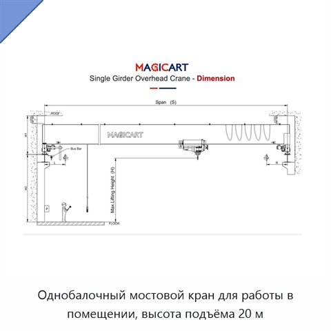 Однобалочный мостовой кран для работы в помещении, высота подъёма 20 м